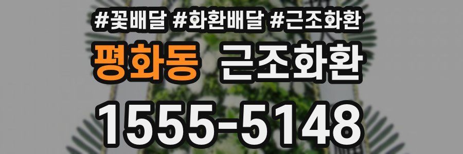 평화동 근조화환