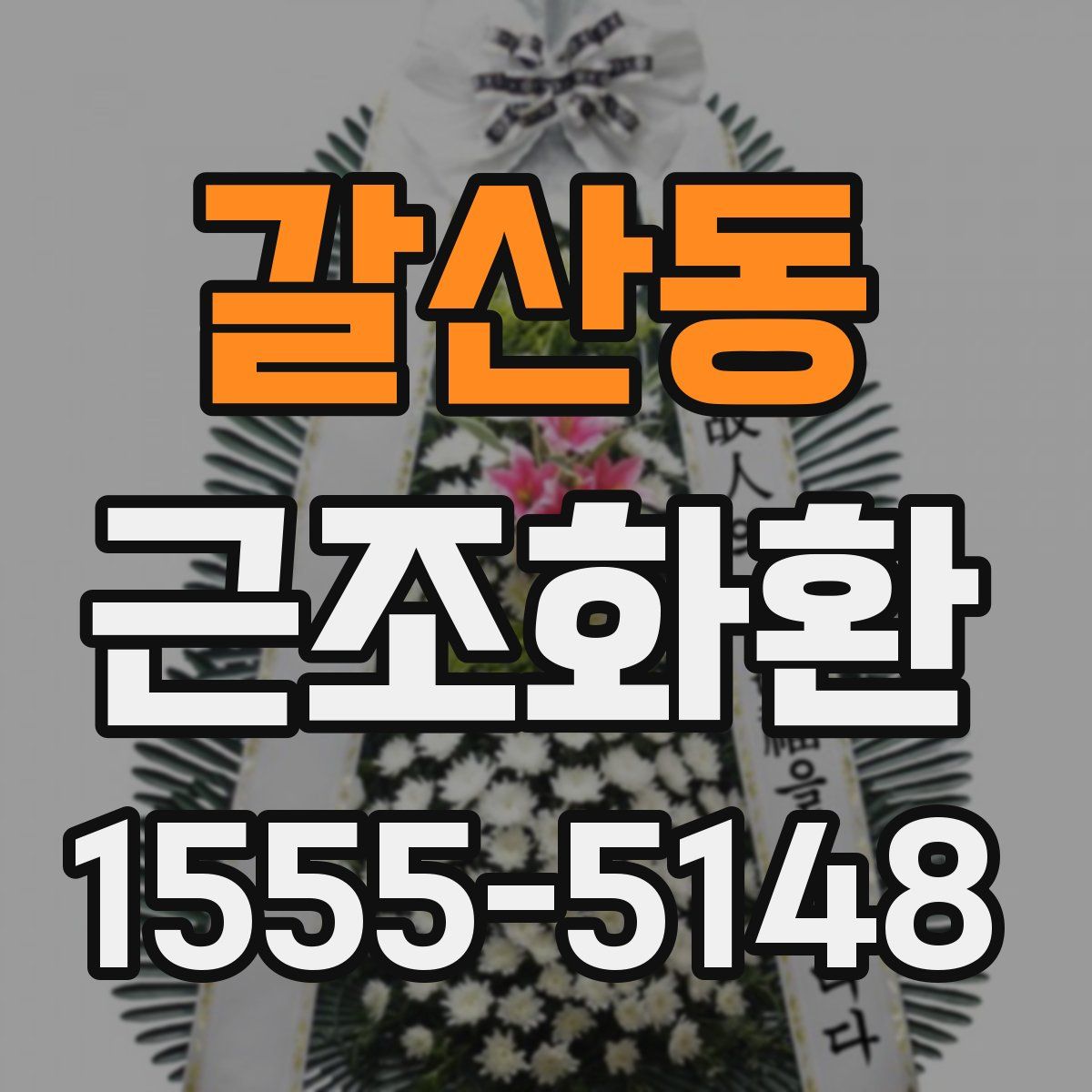 갈산동 근조화환