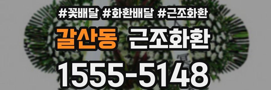 갈산동 근조화환
