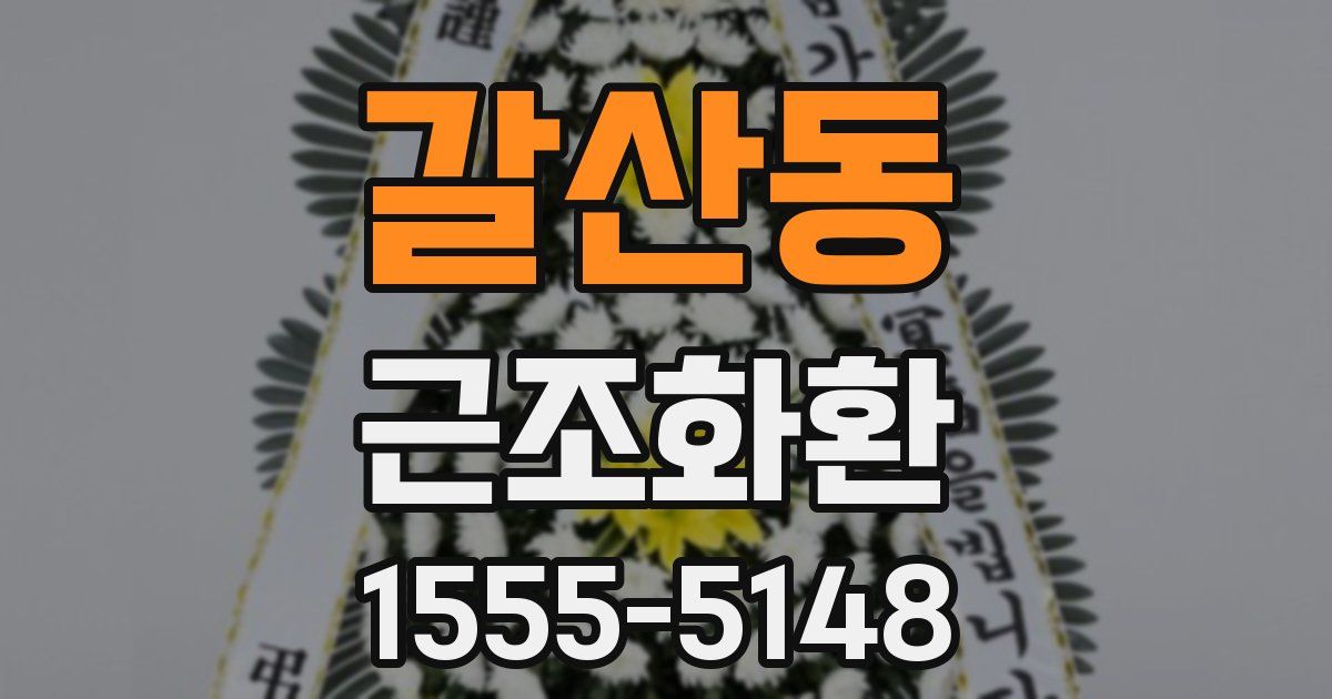 갈산동 근조화환