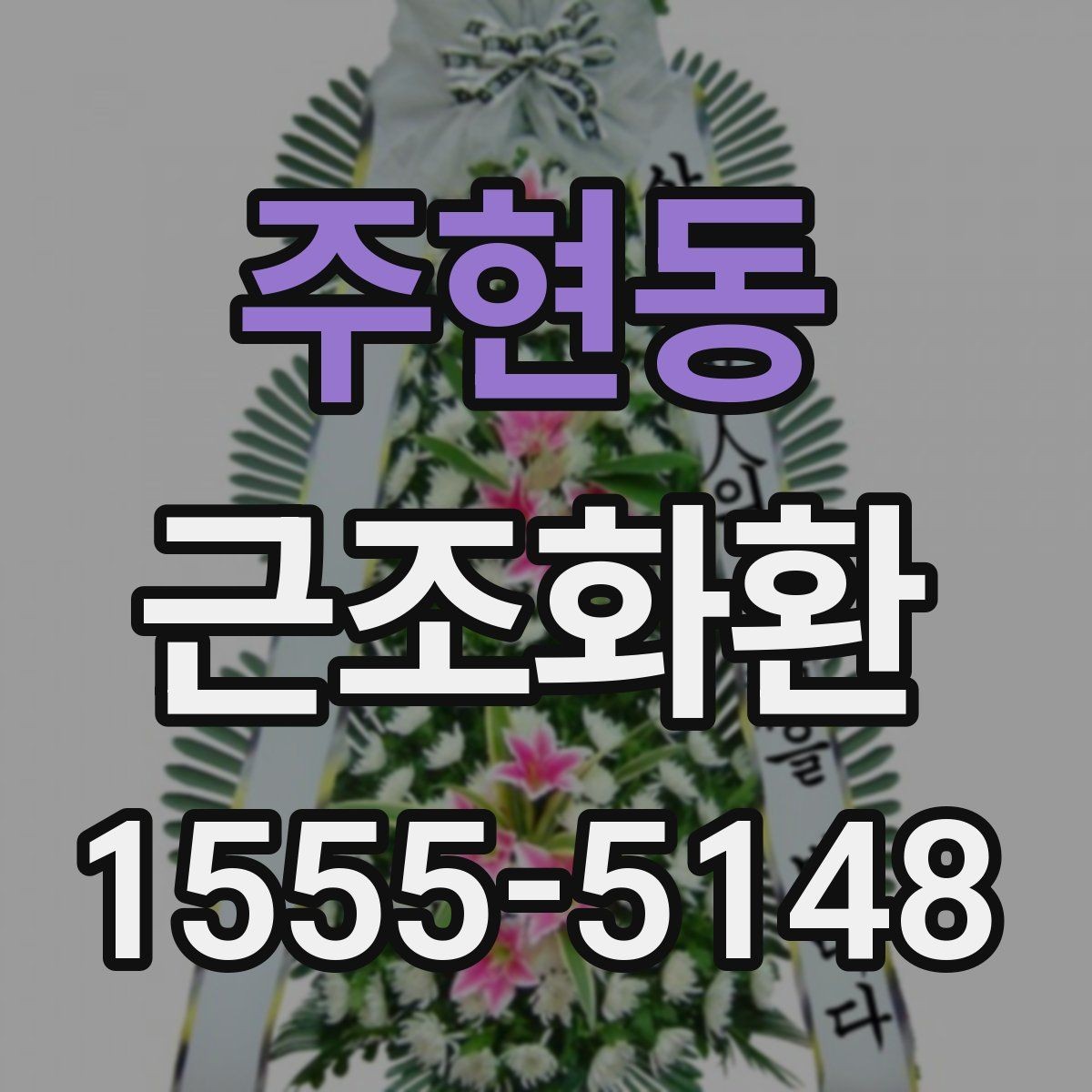 주현동 근조화환 장례식장 방문 전 알아두면 좋은 기본 매너