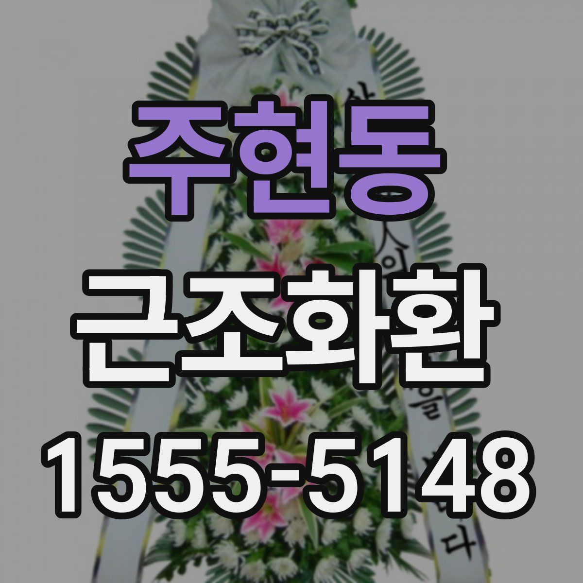 주현동 근조화환