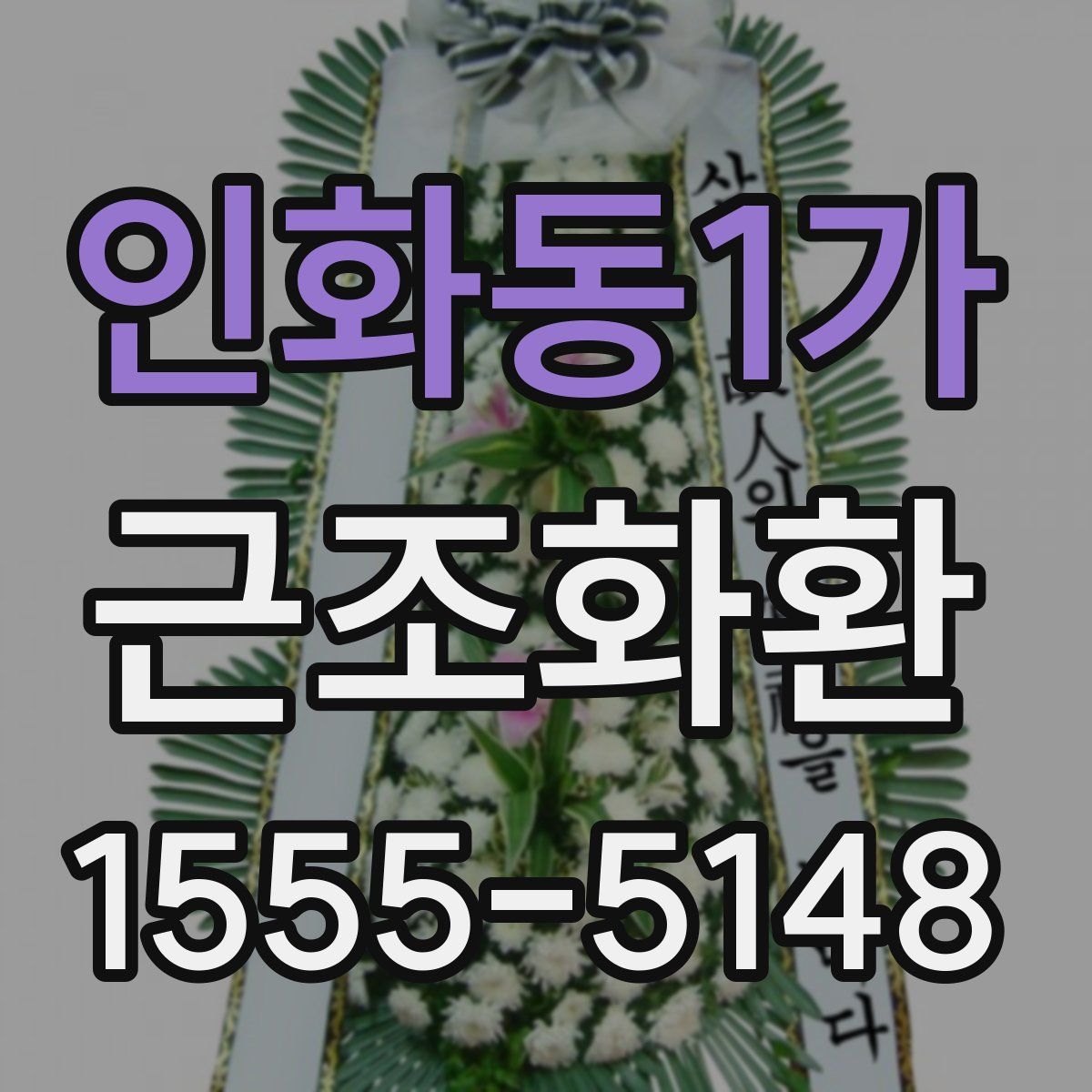 인화동1가 근조화환