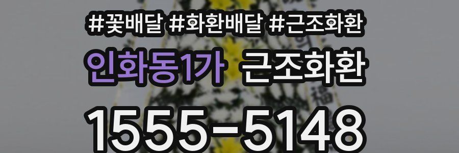 인화동1가 근조화환