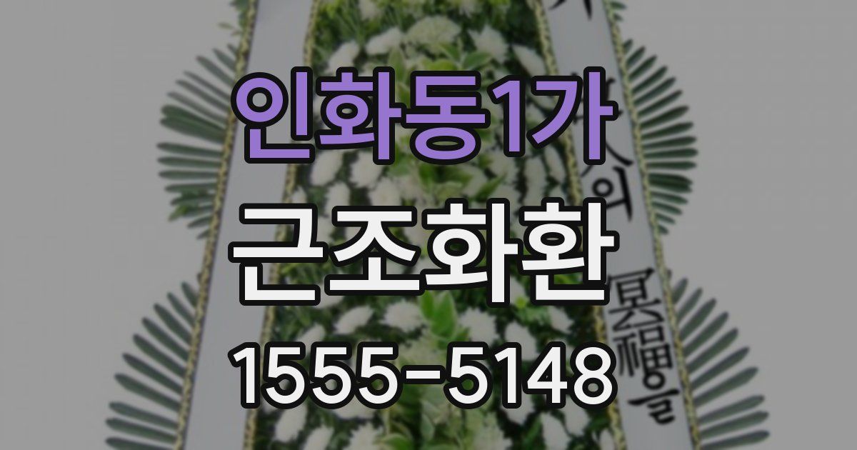 인화동1가 근조화환