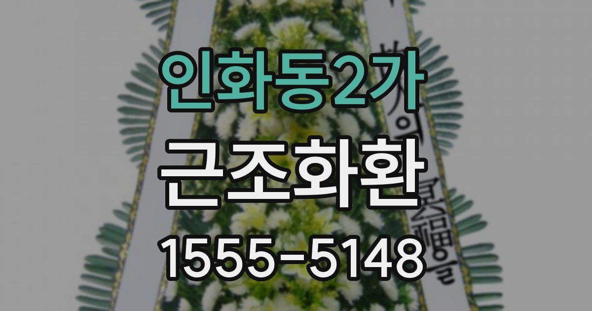 인화동2가 근조화환