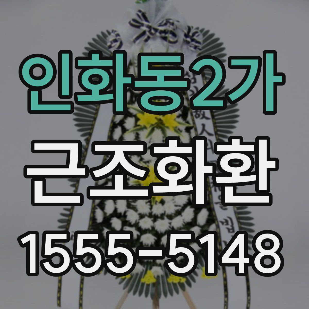 인화동2가 근조화환