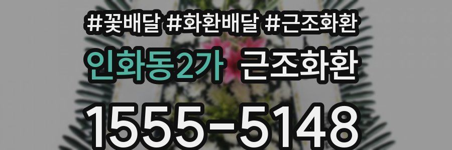 인화동2가 근조화환