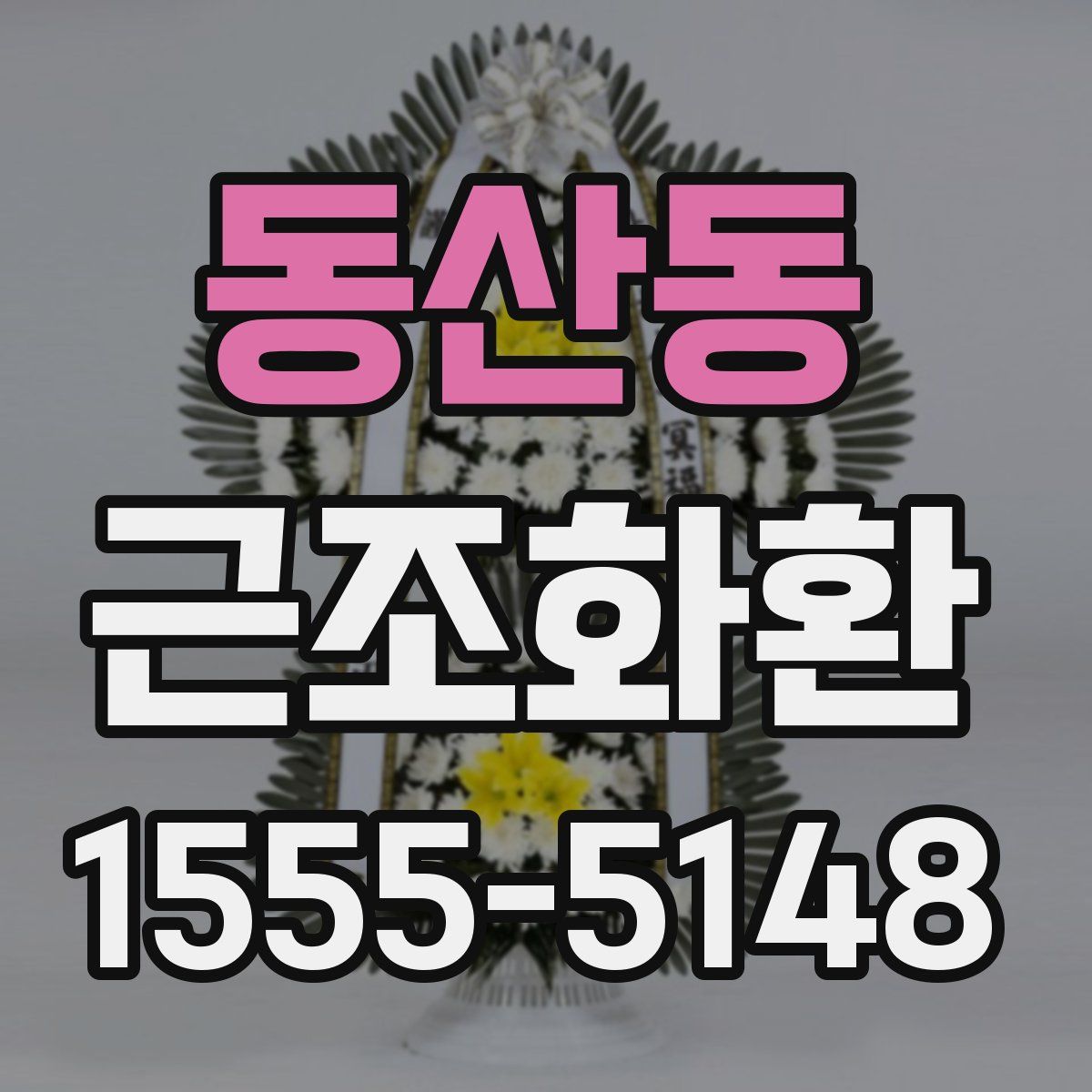 동산동 근조화환
