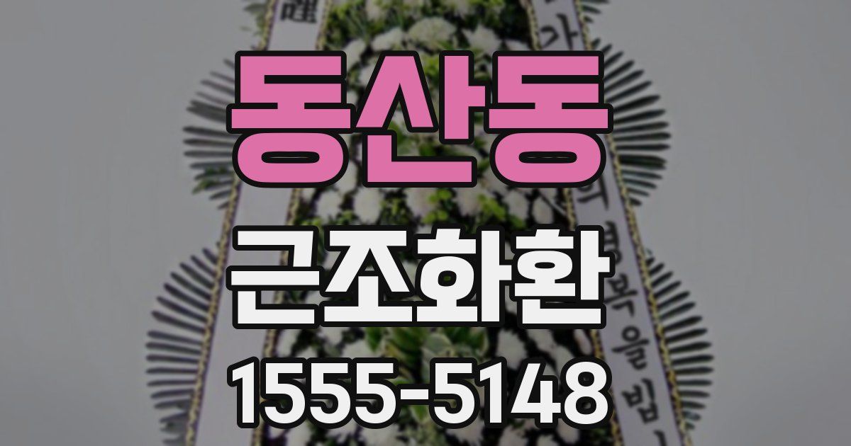 동산동 근조화환