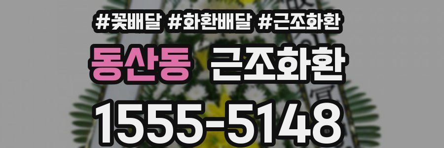 동산동 근조화환