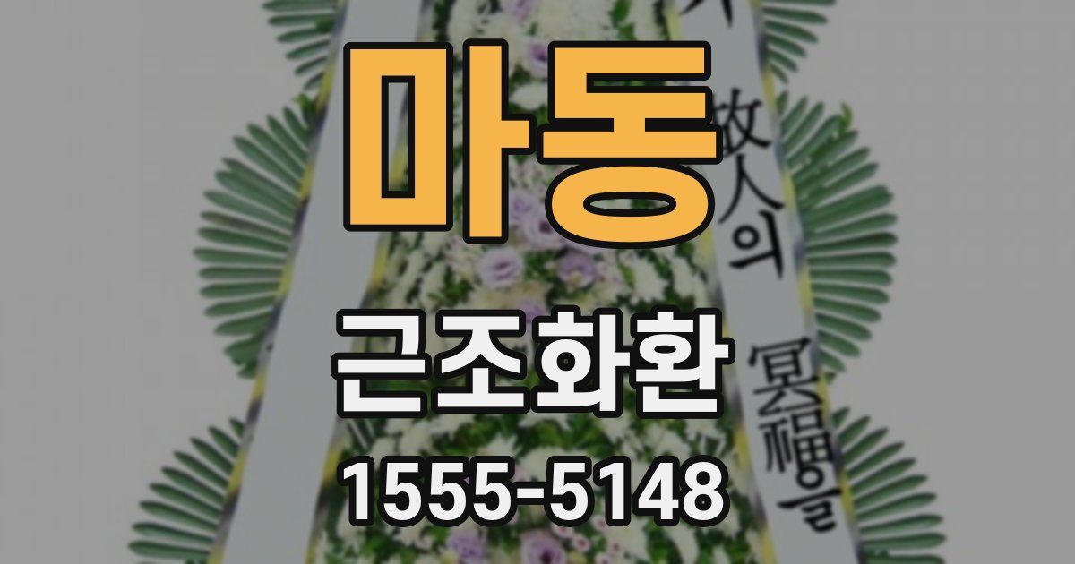 마동 근조화환