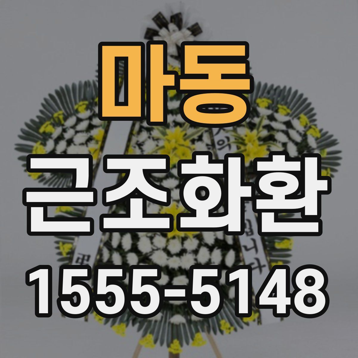 마동 근조화환