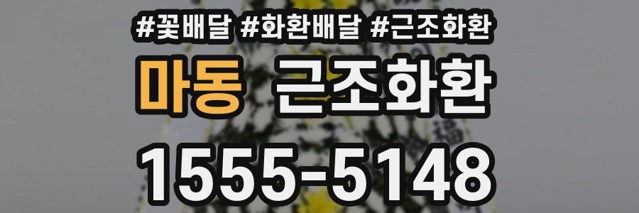 마동 근조화환
