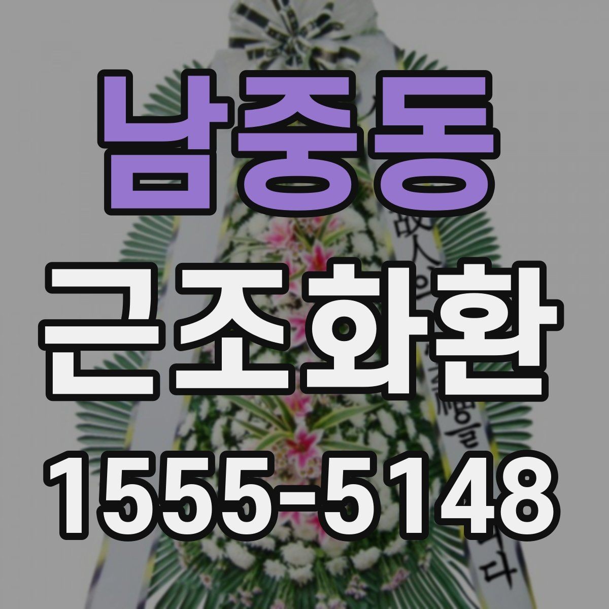 남중동 근조화환 비교할 때 놓치기 쉬운 체크포인트