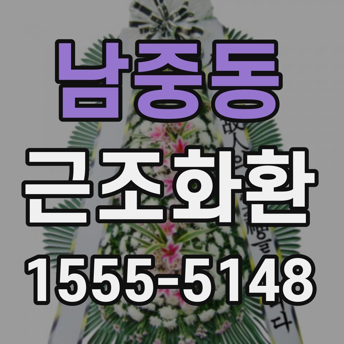 남중동 근조화환