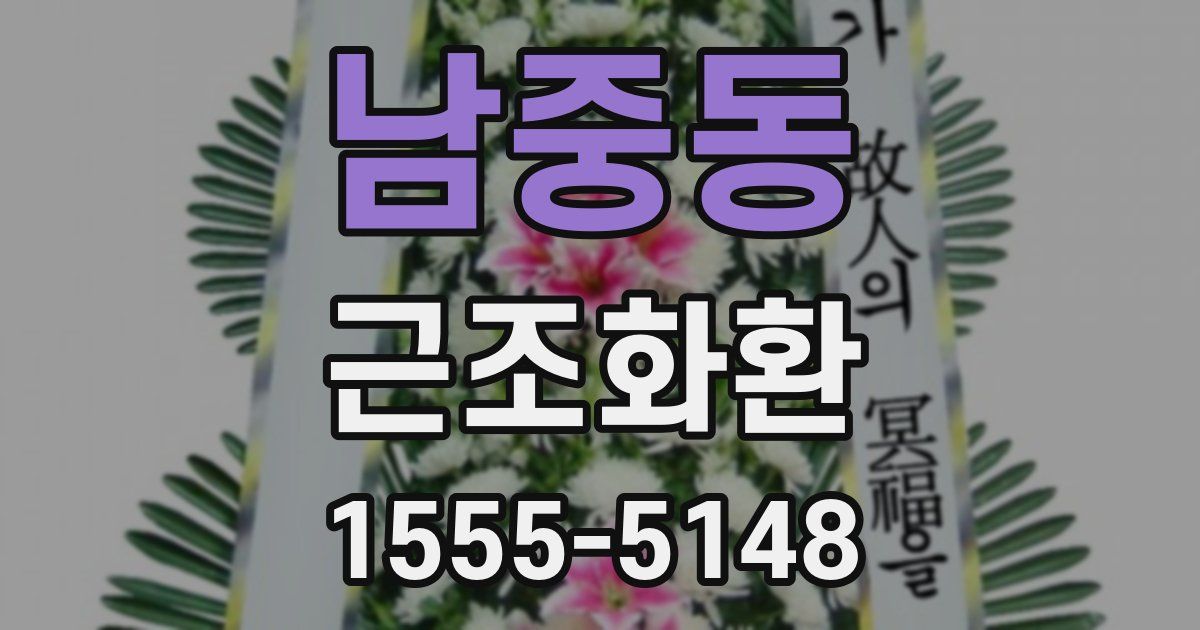 남중동 근조화환