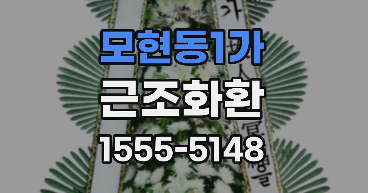 모현동1가 근조화환
