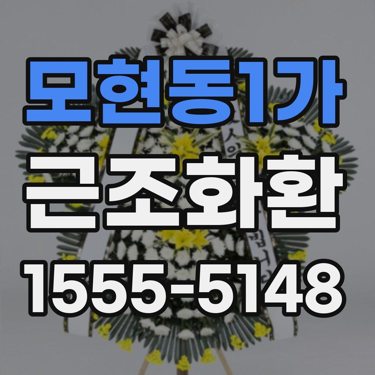 모현동1가 근조화환