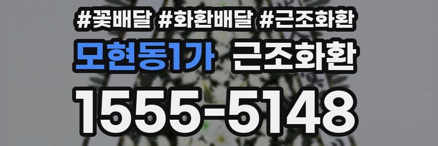 모현동1가 근조화환