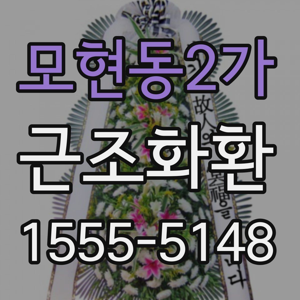 모현동2가 근조화환 주문 시 상주에게 예의 지키는 방법