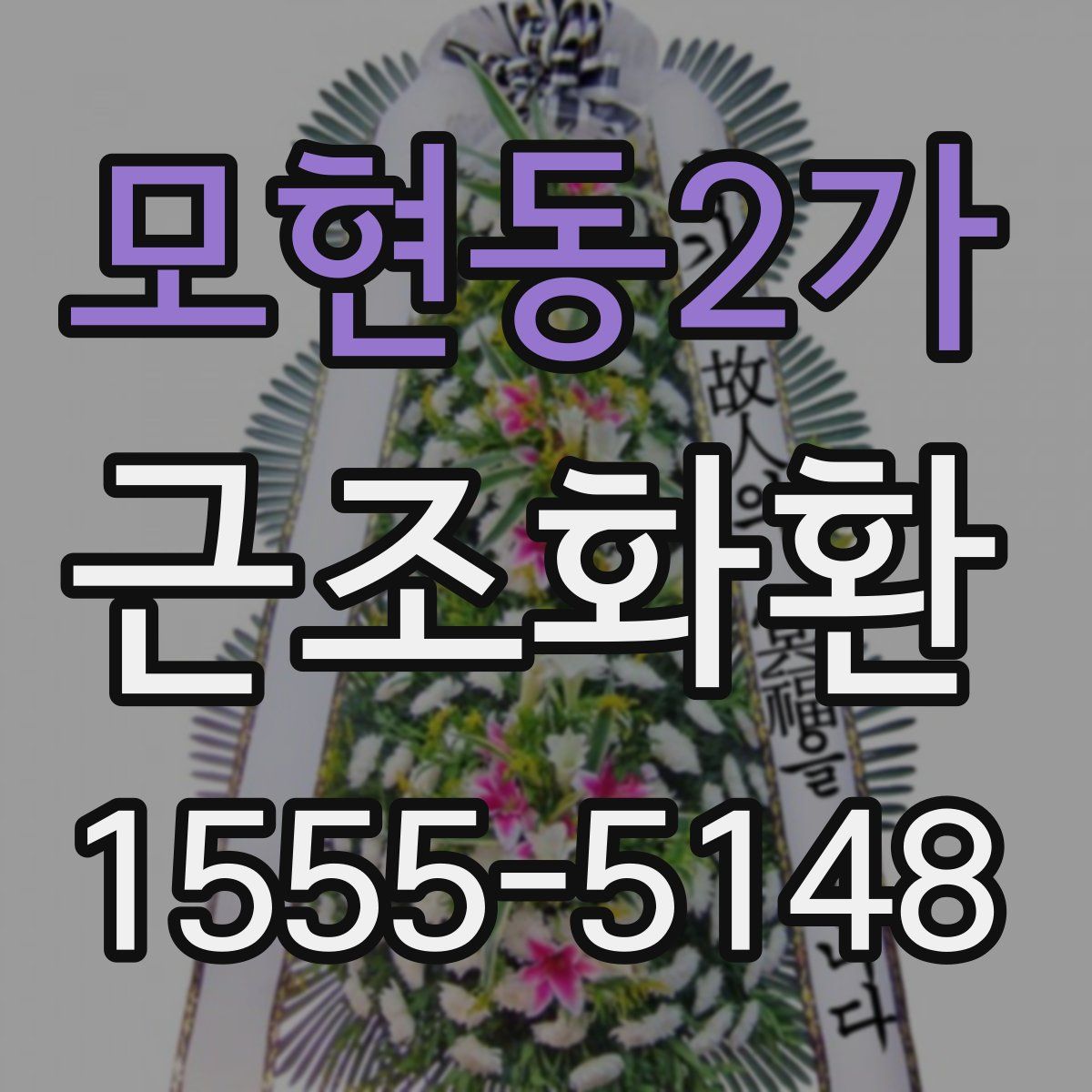 모현동2가 근조화환