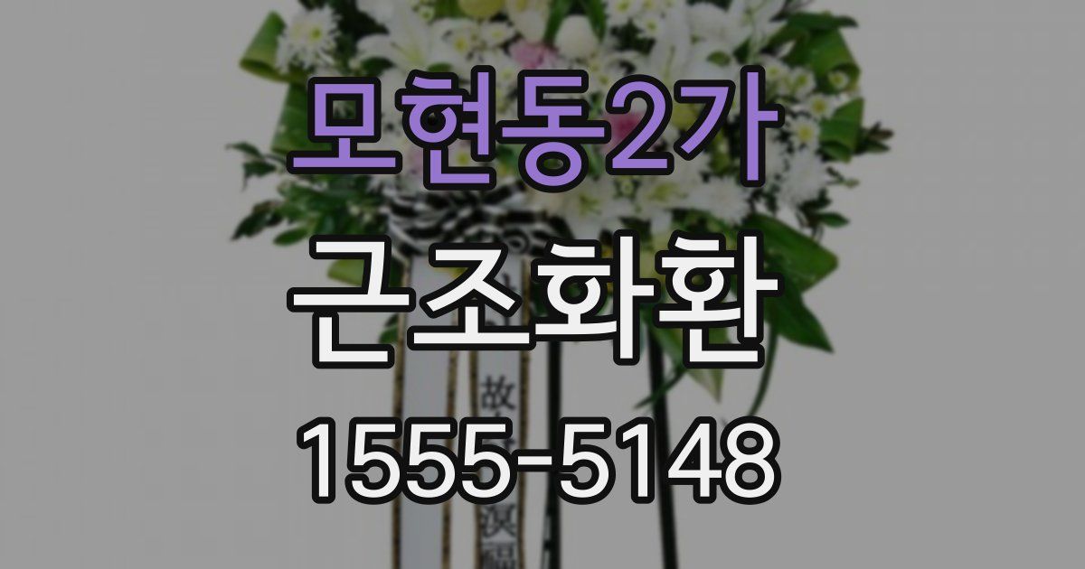 모현동2가 근조화환