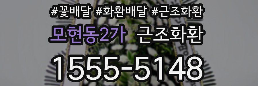 모현동2가 근조화환
