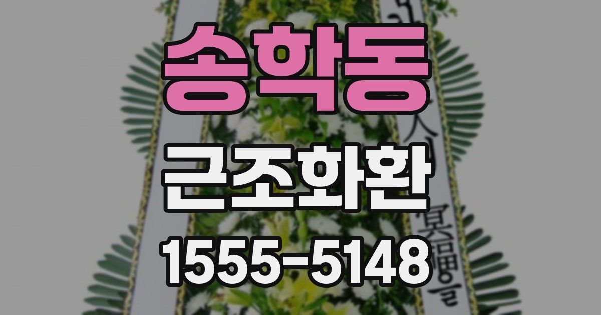 송학동 근조화환