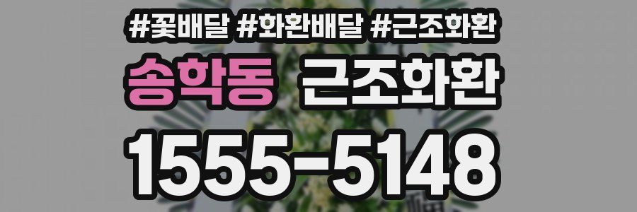 송학동 근조화환
