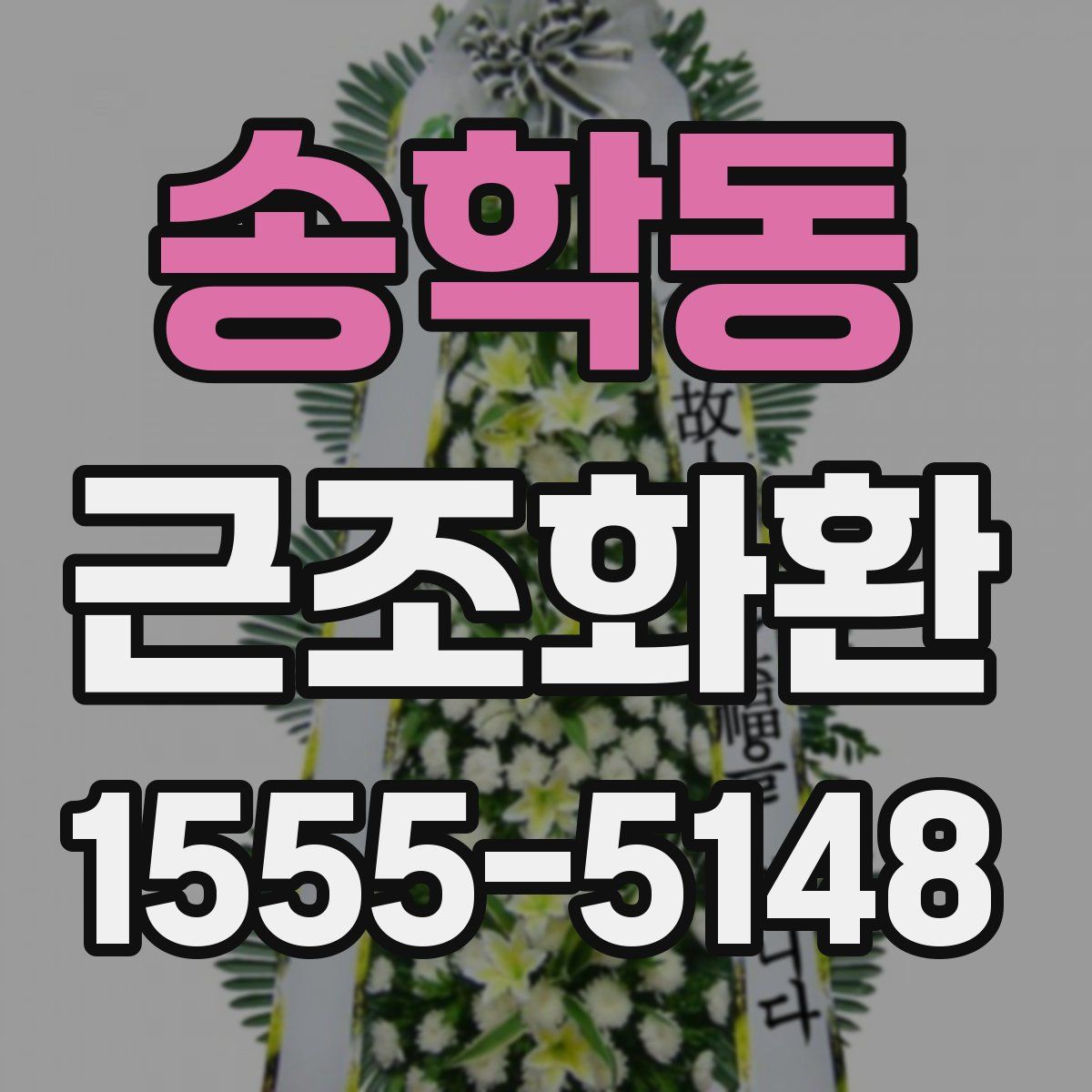송학동 근조화환