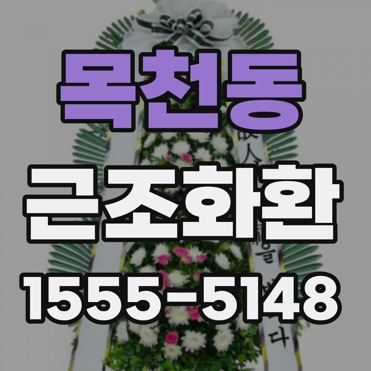 목천동 근조화환 배달 전 알아두면 좋은 장례식장 규정