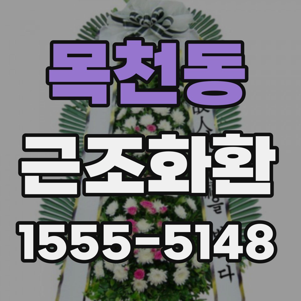 목천동 근조화환