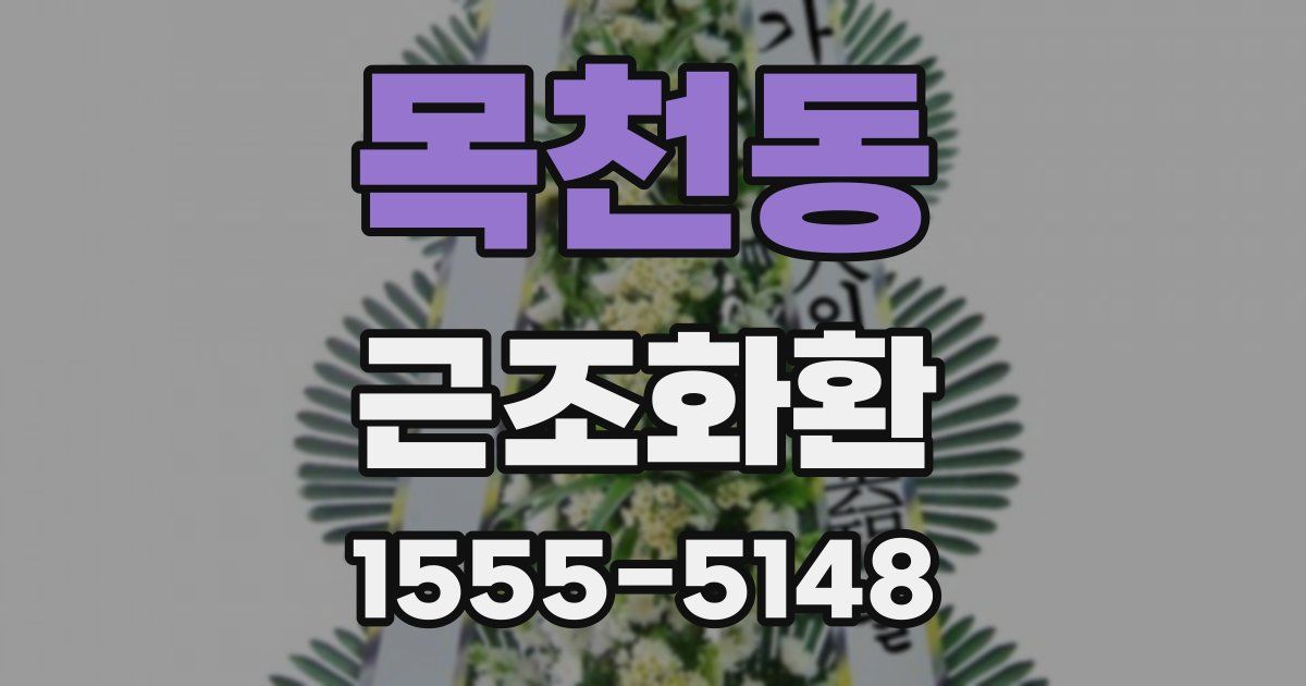 목천동 근조화환