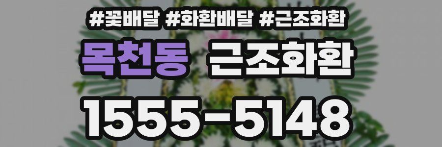 목천동 근조화환