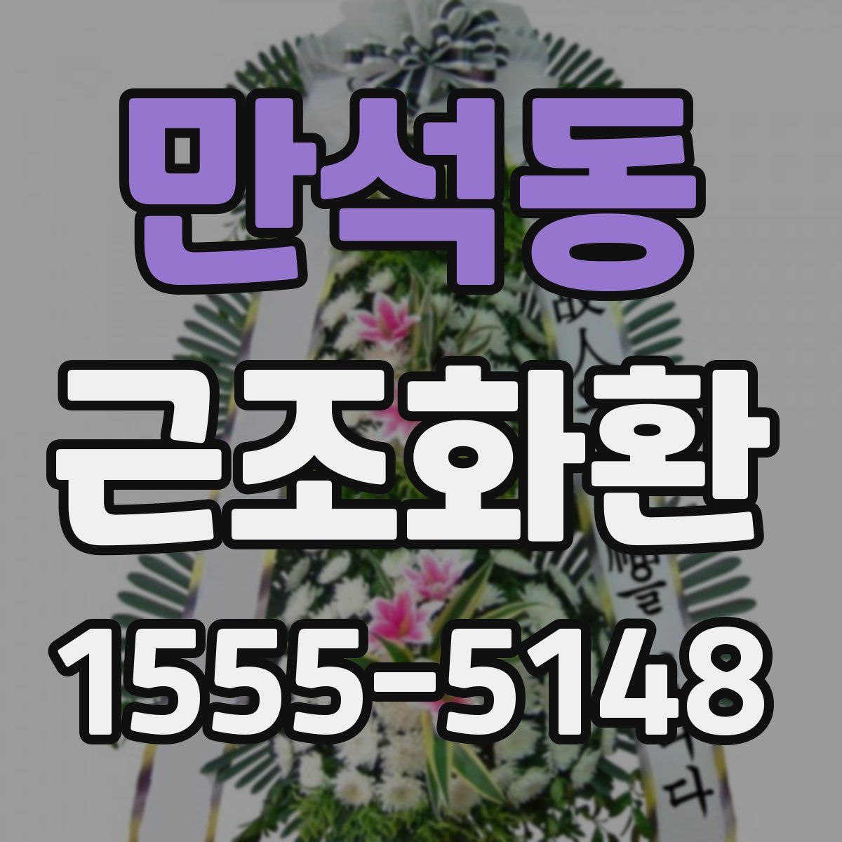 만석동 근조화환