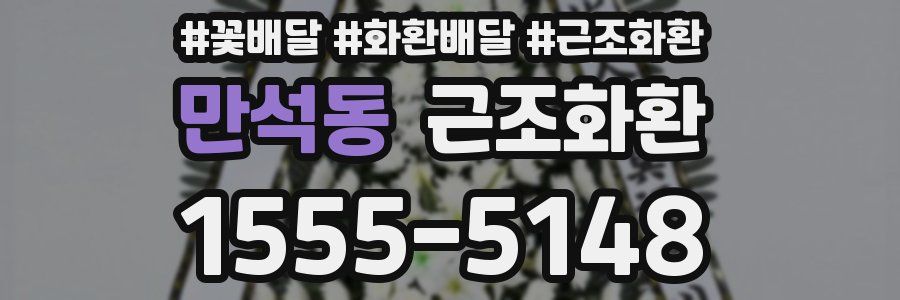 만석동 근조화환