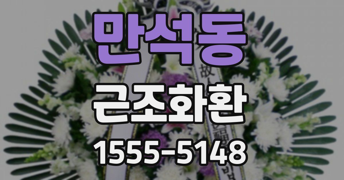 만석동 근조화환