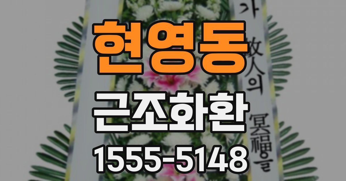 현영동 근조화환