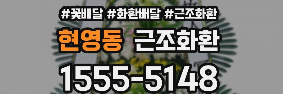 현영동 근조화환