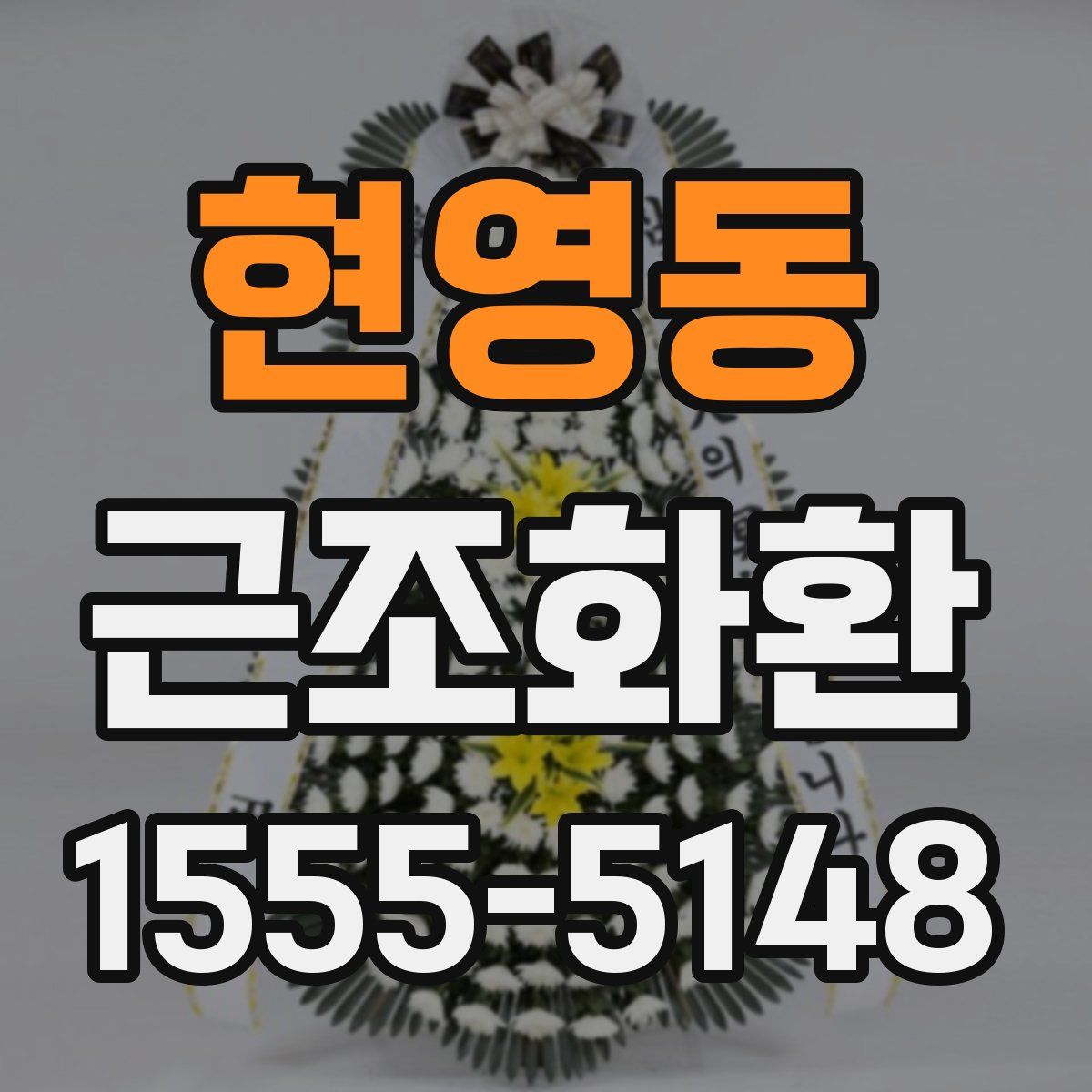 현영동 근조화환