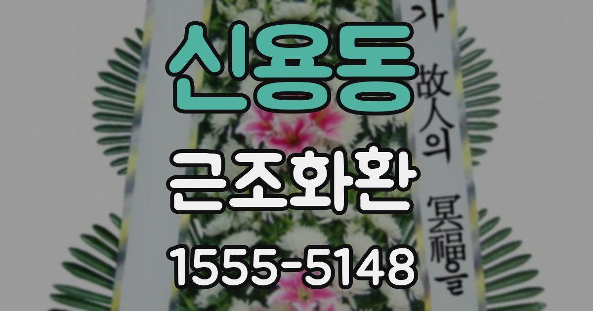 신용동 근조화환