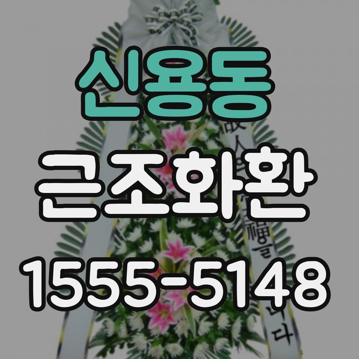 신용동 근조화환