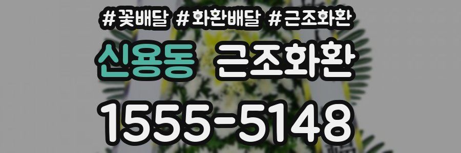 신용동 근조화환