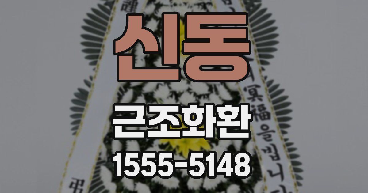 신동 근조화환