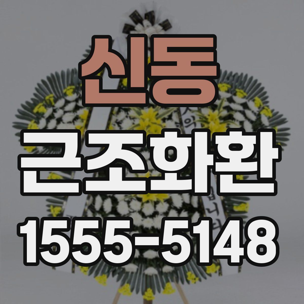 신동 근조화환