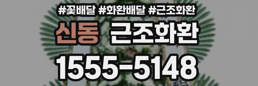 신동 근조화환