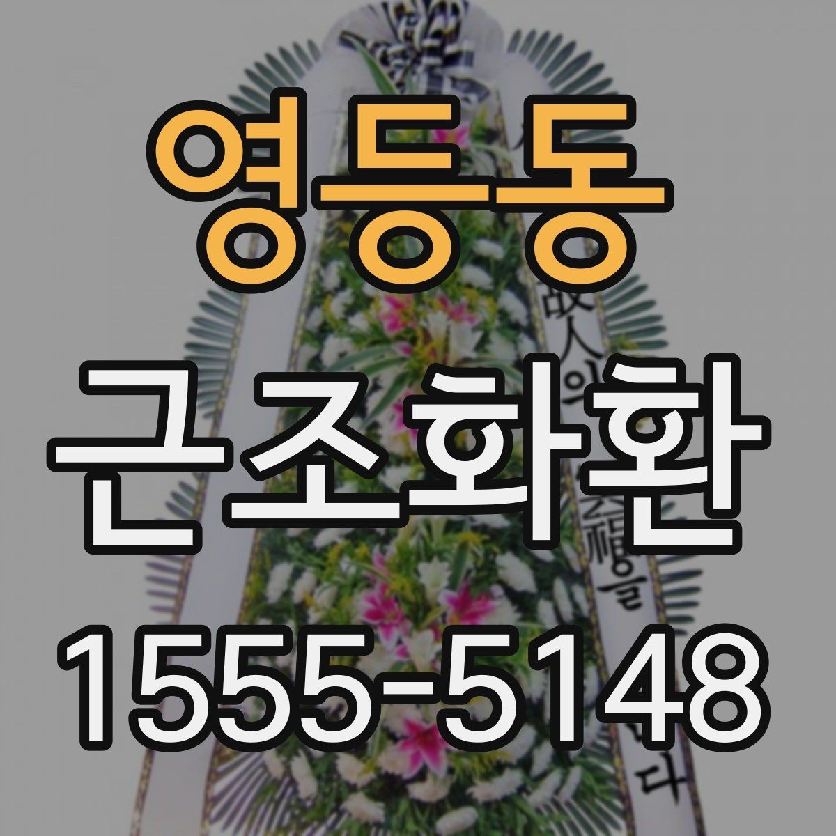영등동 근조화환 급히 필요할 때 먼저 확인할 항목