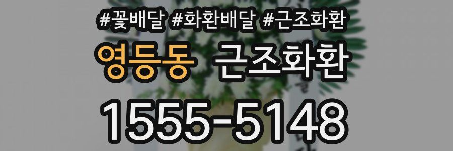 영등동 근조화환
