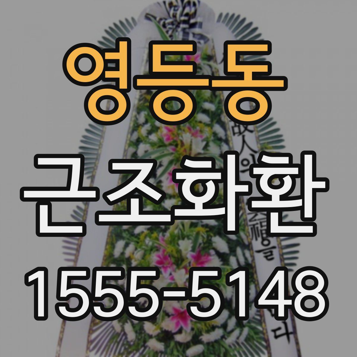 영등동 근조화환
